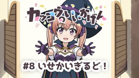 Cuckoos' Drama #8: Guild of the Other World