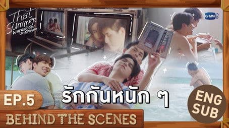 รักกันหนัก ๆ | That Summer ผมเจอเจ้าชายบนชายหาด EP.5