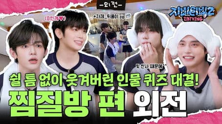 Jjimjilbang Episode Bonus | Who’s Who Quiz Showdown that led to non-stop laughter!