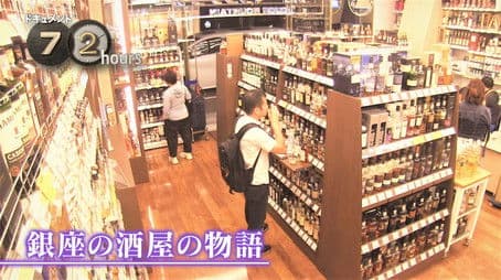 The Story of a Liquor Store in Ginza