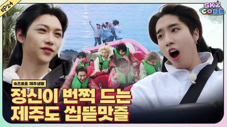 Ep. 24 [SKZful Days in Jeju #5]