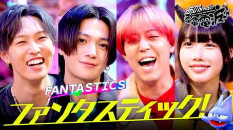 Shout! Fantastic [Guest: FANTASTICS]