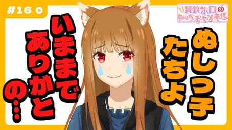 [Spice and Wolf] "Wise Wolf Holo's Watch Channel" #16 With gratitude to the children