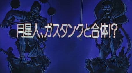 The Moon Alien Merged with the Gas Tank!?