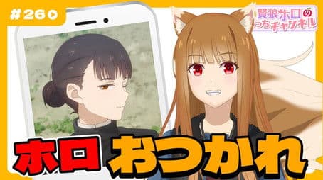 [Spice and Wolf] "Wise Wolf Holo's Watch Channel" #26 Final Episode Elsa also appears!?