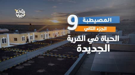 Al Mesaytaba Village - Part Two