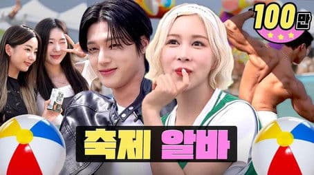 Enjoy the festivals! Haewon is on a vacay and we have substitute workers for todayㅣATEEZ, WJSN