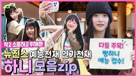 Behind EP.11 NewJeans, the entertainment world's new baby, soft and fluffy~ When I see her smile, my heart bursts out~ What should I do with my heart~!!