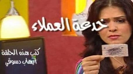 خدعة العملاء