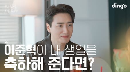 What if Lee Jun-hyuk wishes me a happy birthday?