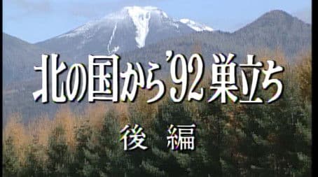 Kita no kuni kara '92 Sudachi Part 2