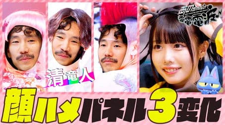 3 Face-in Panel Changes [Guest: Ryuto Seiri]