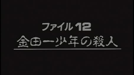 Murder Committed by Young Kindaichi