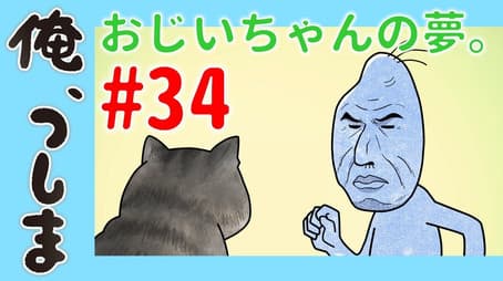 WEB Animation - #34 Ojiichan's dream