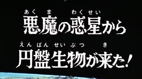 The Saucer Creature from the Evil Planet Is Here!