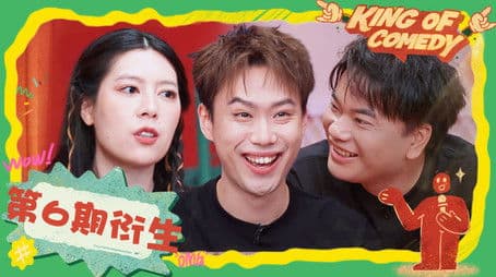 S2 It's a wrap! King of comedy EP6