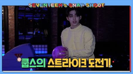[SEVENTEEN’s SNAPSHOOT] EP.33 쿱스의 스트라이크 도전기 (S.COUPS's Bowling Skills)