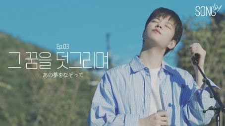 Ep.03 あの夢をなぞって