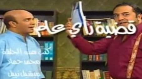 قضية رأي عام