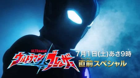 Ultraman Blazar Pre-Release Special