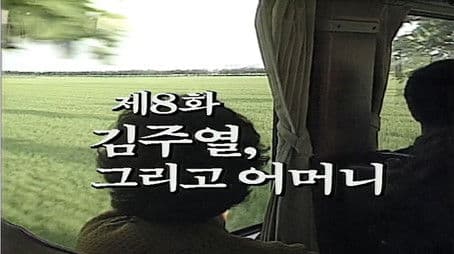 Kim Ju Yeol and His Mother