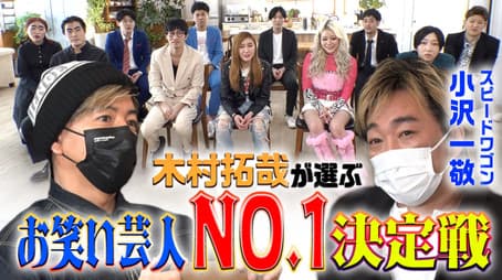 Seasonal comedians appear one after another! Takuya Kimura's 'Festival of Laughter'!?