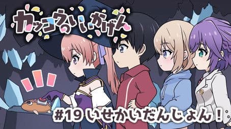 Cuckoos' Drama #19: Another World's Dungeon!