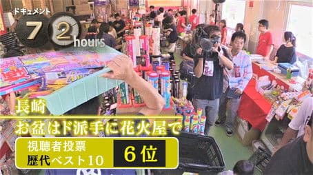 Nagasaki: Obon at the Fireworks Store with a Flamboyant Flair