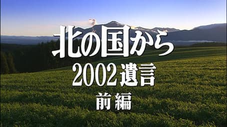 Kita no kuni kara 2002 Yuigon Part 1