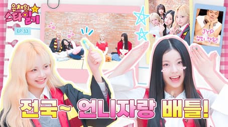 Gyujin and the sisters who met again feat. JYP(!)