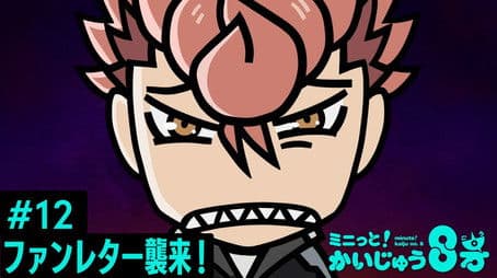 Minute! Kaiju No. 8 #12