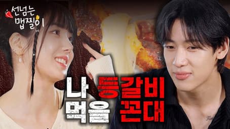 🔥Maebgosu BamBam VS Maebjjil Master Eunbi🔥 Spicy Ribs Time!