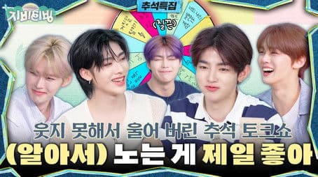 Chuseok Special | Chuseok Talkshow where they cried as they couldn’t laugh