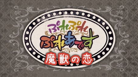 Pure Pure Pleiades - A Magical Beast’s Love