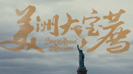 48000km，在世界最长的泛美公路上，我们想干件大事