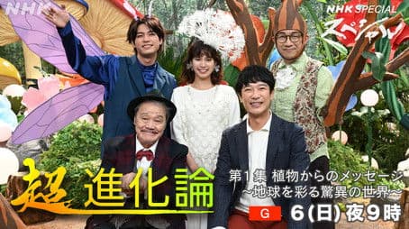 植物からのメッセージ ～地球を彩る驚異の世界～