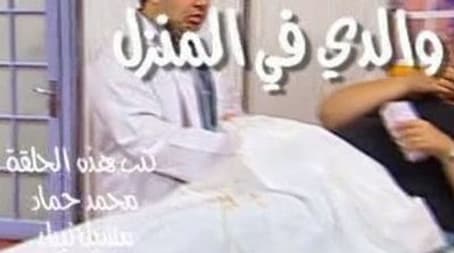 والدي في المنزل