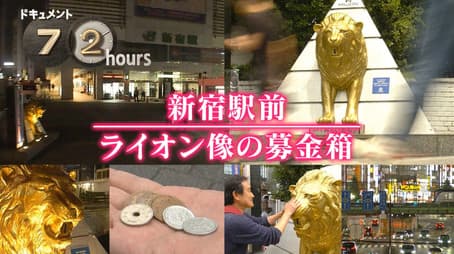 Shinjuku Ekimae Lion statue donation box