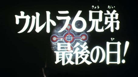 The Last Day of the Six Ultra Brothers!