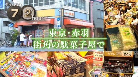 A Local Penny Candy Shop in Tokyo