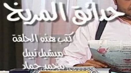 حدائق المريخ