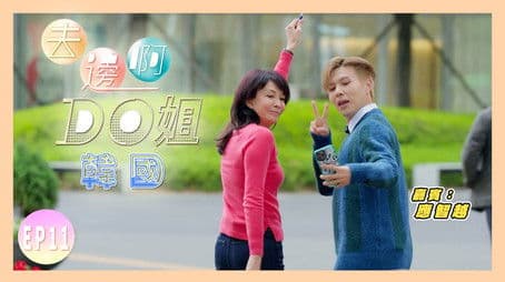 Do Do Transforms Into Tour Guide Do and Leads Mr LittleCat On a Tour of South Korea