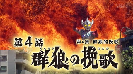 Requiem of the Wolves