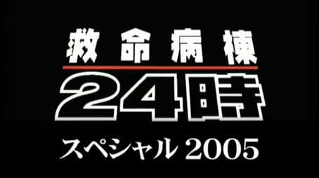 Kyumei Byoto 24 Ji ~2005 Special~