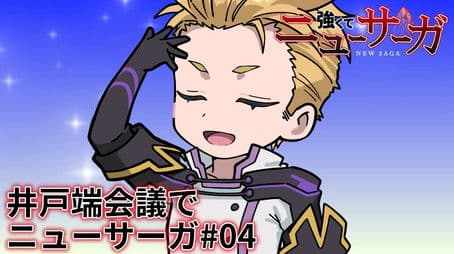 Tsuyokute New Saga Mini Anime #04