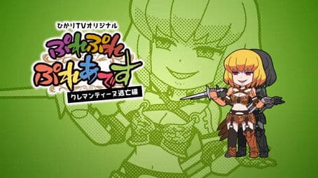 Pure Pure Pleiades - Clementine Fugitive Version Episode 1