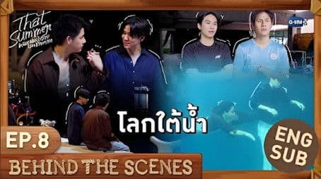 โลกใต้น้ำ | That Summer ผมเจอเจ้าชายบนชายหาด EP.8