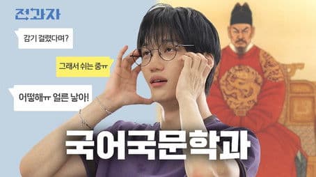 Becoming King Sejong [Korea Univ. Dept. of Korean Language & Literature]