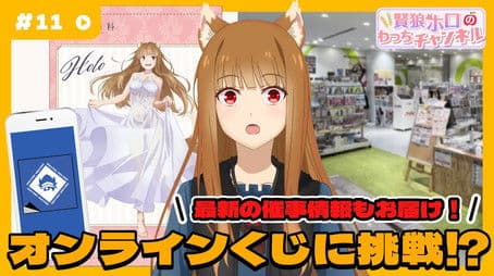 [Spice and Wolf] "Wise Wolf Holo's Watch Channel" #11 Holo takes on the online lottery!!