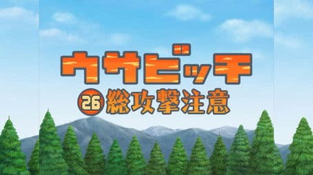 Watch for General Offensive (総攻撃注意)